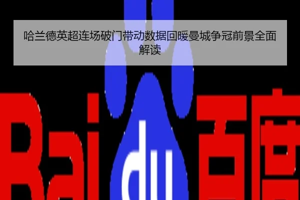哈兰德英超连场破门带动数据回暖曼城争冠前景全面解读