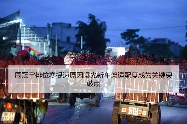 周冠宇排位赛提速原因曝光新车架适配度成为关键突破点