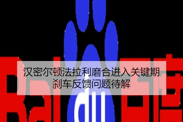 汉密尔顿法拉利磨合进入关键期 刹车反馈问题待解