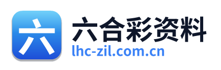 六合彩资料
